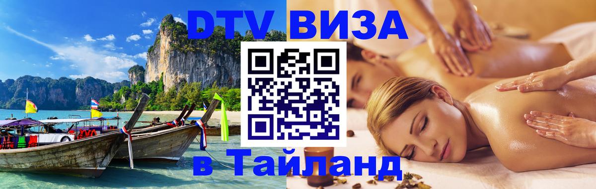 ДТВ виза в Таиланд 